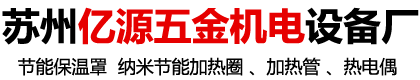 蘇州市吳中區(qū)甪直億源五金機(jī)電設(shè)備廠(chǎng)